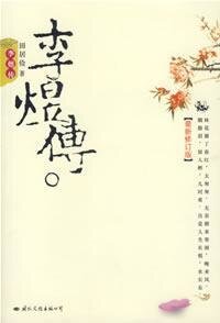 李煜传