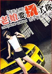 (变形金刚同人)老娘要撬了你!