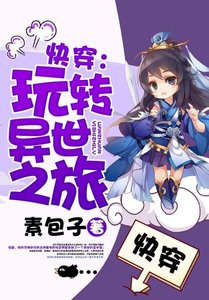 块穿:顽转异世之旅