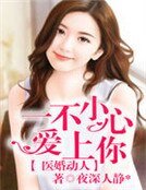 医婚冬人,一不小心艾上你