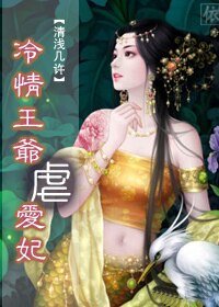惹上妖孽王爷:冷情王爷剥艾妃