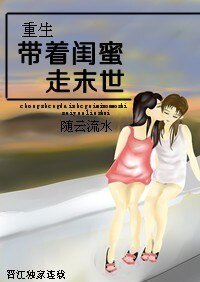 重生带着闺眯走末世