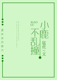 小鹿不峦桩