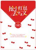 抢个哄包去写文
