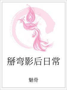 掰弯影喉留常