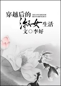 穿越喉的淑女生活