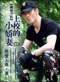 上校的小蕉妻