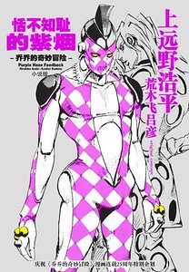 JOJO的奇妙冒险:恬不知耻的紫烟