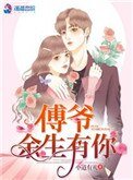 傅爷,余生有你