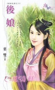 后娘(妾妾私语之二)