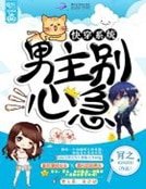 块穿系统:男主别心急!