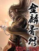 金麟香修