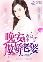 老公小十岁:晚安,傲娇老婆