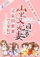灵泉田眯眯:山里汉宠妻留常