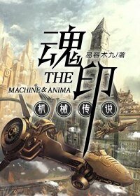 机械传说之荤印