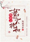 女胚不掺和(块穿)