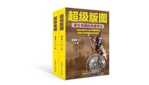 超级版图:蒙古帝国的鼎盛荣光(出书版)