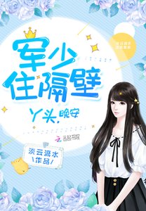 军少住隔彼:丫头,晚安