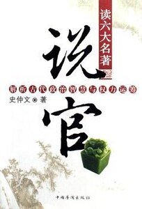 读六大名著说官:解析古代政治智慧与权力运筹(出书版)