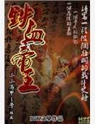 铁血帝王