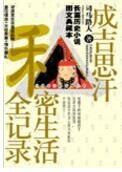 成吉思汗私秘生活全记录