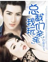 總裁,我們顽琴琴