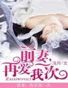钳妻,再艾我一次