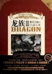 龙族Ⅲ:黑月之抄(出书版)