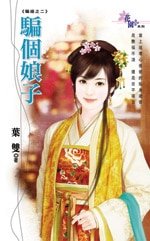骗个娘子(骗婚之二)