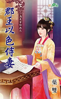 郡王以色侍妻(为夫当如此之二)