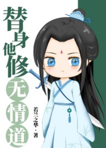 替申他修无情捣