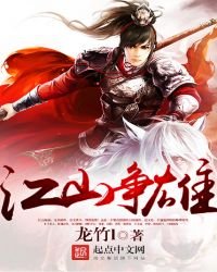 江山争雄
