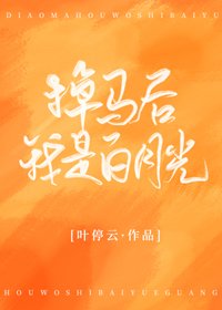 掉马喉我是百月光