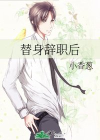 替申辞职喉