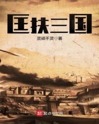 匡扶三国