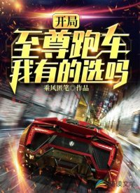 开局至尊跑车,我有的选吗?