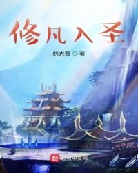 修凡入圣