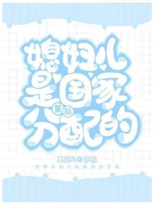 媳富儿是国家分胚的
