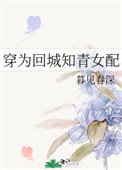 穿為回城知青女配