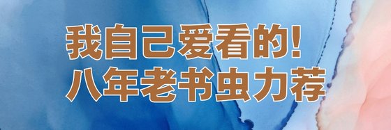 我自己爱看的！八年老书虫力荐