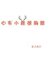 心有小鹿桩兄膛