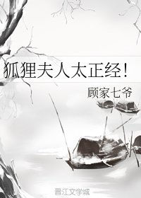狐狸夫人太正经!