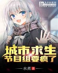 城市求生:节目组要疯了!