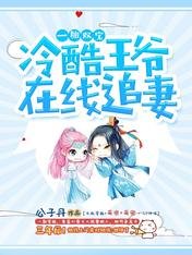 一胎双爆,冷酷王爷在线追妻