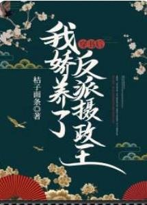 穿书后我娇养了反派摄政王