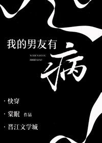 我的男友是病娇