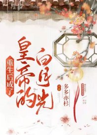 重生喉成了皇帝的百月光