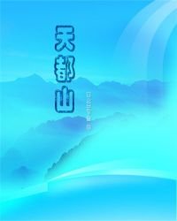 天都山