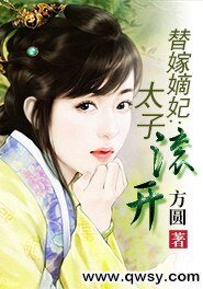 替嫁嫡妃:太子扶开