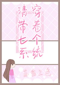 (BG/历史同人)清穿带着七个系统